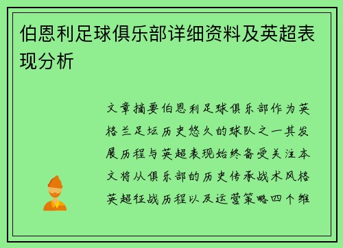 伯恩利足球俱乐部详细资料及英超表现分析