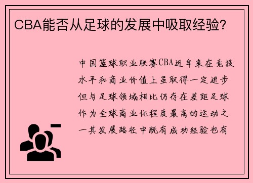CBA能否从足球的发展中吸取经验？