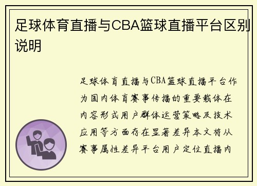 足球体育直播与CBA篮球直播平台区别说明