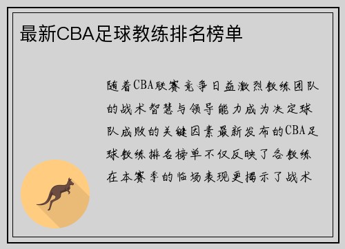 最新CBA足球教练排名榜单