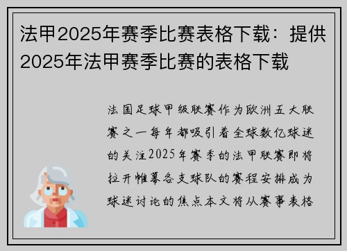法甲2025年赛季比赛表格下载：提供2025年法甲赛季比赛的表格下载