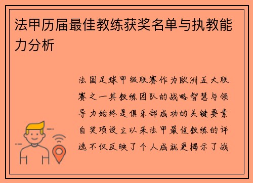 法甲历届最佳教练获奖名单与执教能力分析