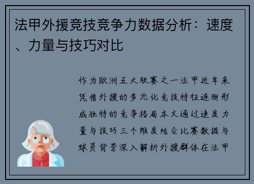 法甲外援竞技竞争力数据分析：速度、力量与技巧对比