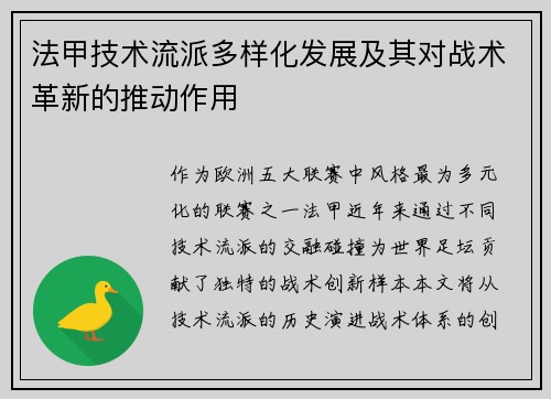 法甲技术流派多样化发展及其对战术革新的推动作用