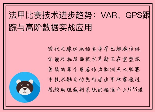法甲比赛技术进步趋势：VAR、GPS跟踪与高阶数据实战应用