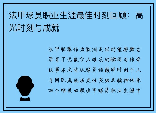 法甲球员职业生涯最佳时刻回顾：高光时刻与成就