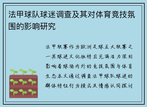 法甲球队球迷调查及其对体育竞技氛围的影响研究