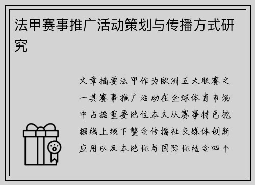 法甲赛事推广活动策划与传播方式研究