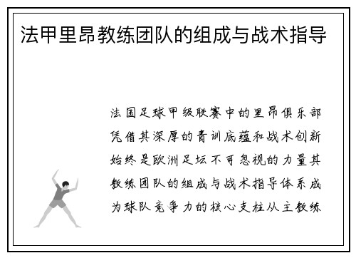 法甲里昂教练团队的组成与战术指导