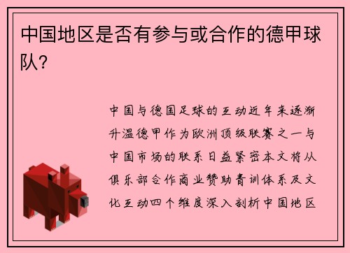 中国地区是否有参与或合作的德甲球队？