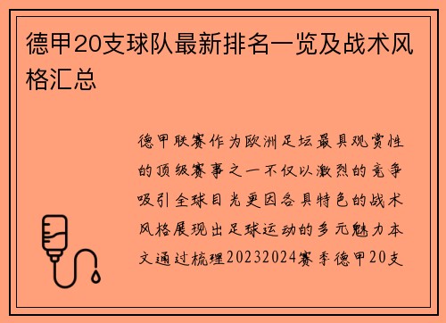 德甲20支球队最新排名一览及战术风格汇总