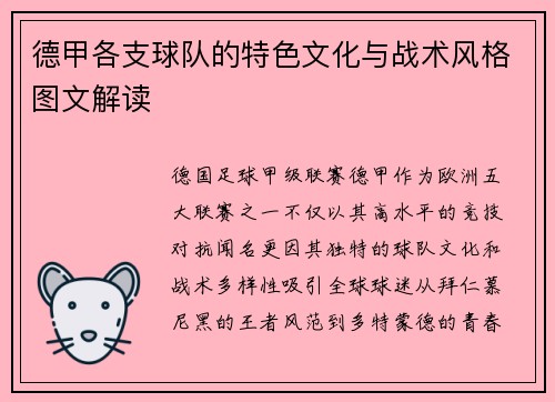 德甲各支球队的特色文化与战术风格图文解读