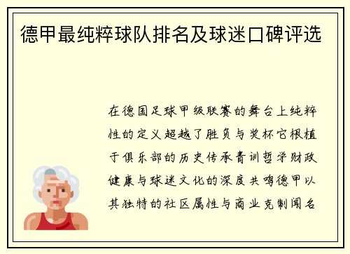 德甲最纯粹球队排名及球迷口碑评选