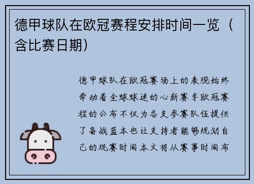 德甲球队在欧冠赛程安排时间一览（含比赛日期）