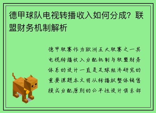 德甲球队电视转播收入如何分成？联盟财务机制解析