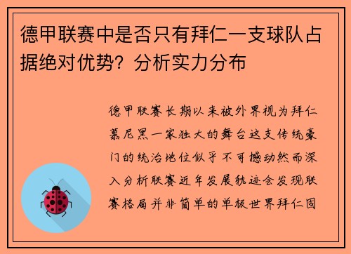 德甲联赛中是否只有拜仁一支球队占据绝对优势？分析实力分布